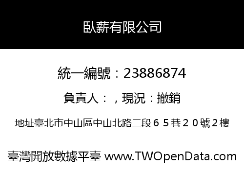 臥薪有限公司