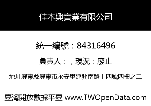 佳木興實業有限公司