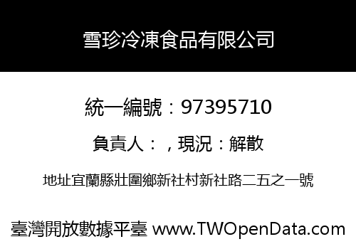 雪珍冷凍食品有限公司