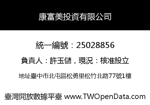 康富美投資有限公司