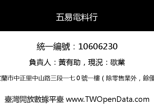 五易電料行