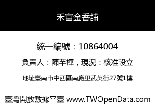 禾富金香舖