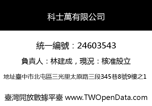 科士萬有限公司