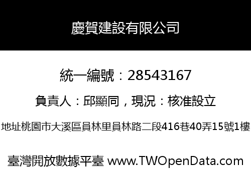 慶賀建設有限公司