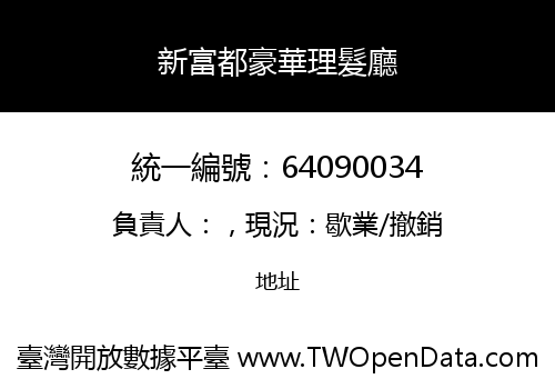 新富都豪華理髮廳