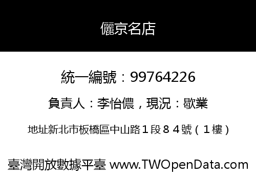 儷京名店
