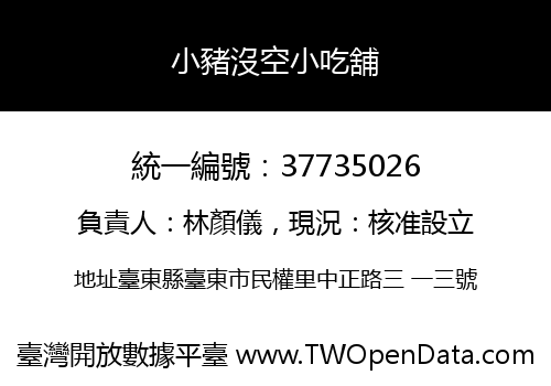 小豬沒空小吃舖