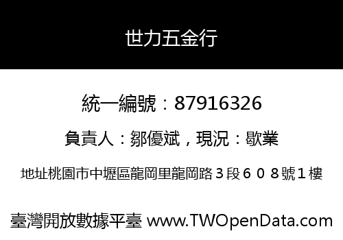 世力五金行