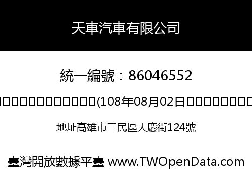 天車汽車有限公司