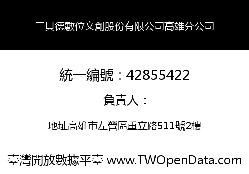 三貝德數位文創股份有限公司高雄分公司