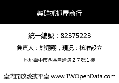 樂群抓抓屋商行
