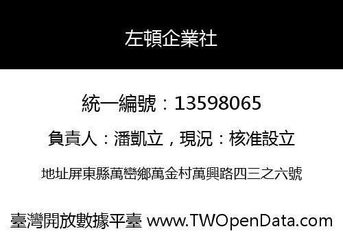 左頓企業社