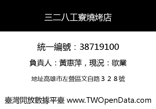 三二八工寮燒烤店