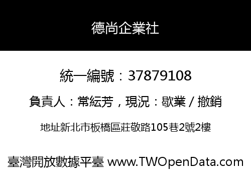 德尚企業社