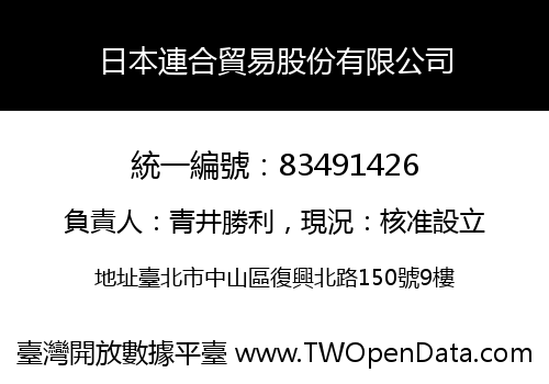日本連合貿易股份有限公司