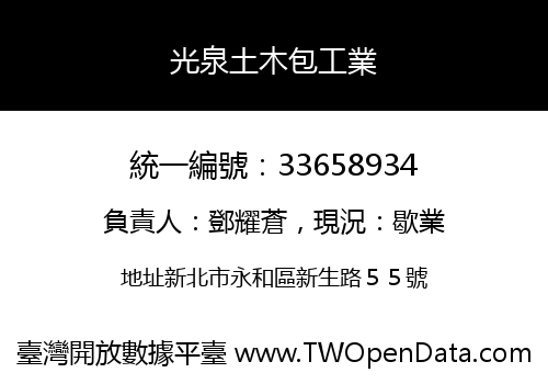 光泉土木包工業