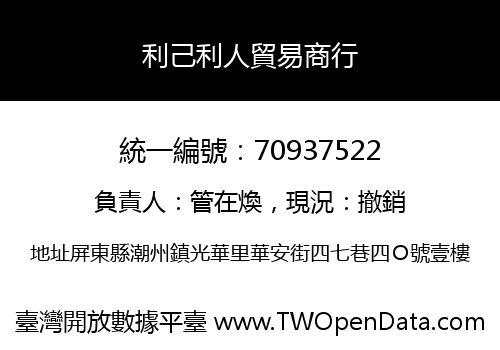 利己利人貿易商行