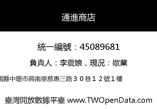 通進商店