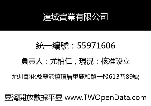 達城實業有限公司