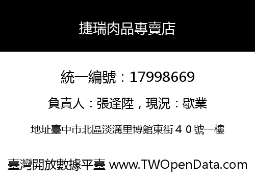 捷瑞肉品專賣店