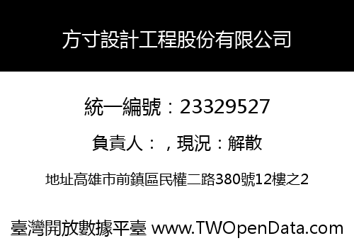 方寸設計工程股份有限公司
