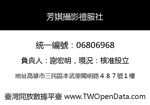 芳娸攝影禮服社