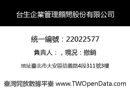台生企業管理顧問股份有限公司
