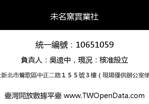 未名窯實業社
