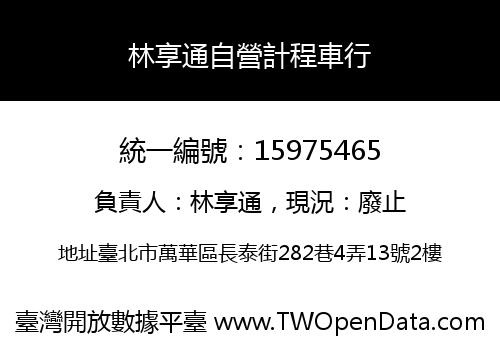 林享通自營計程車行