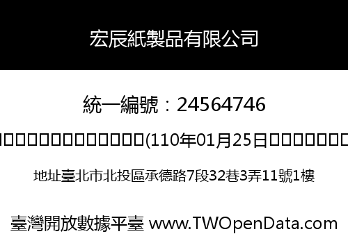 宏辰紙製品有限公司