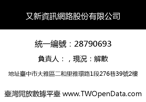 又新資訊網路股份有限公司