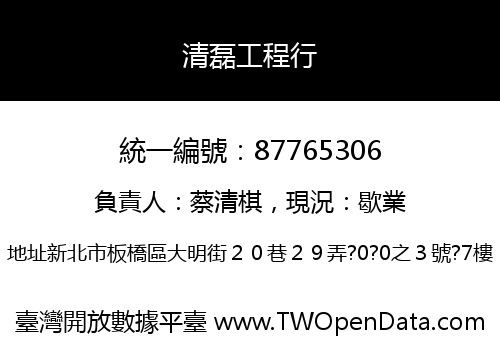 清磊工程行