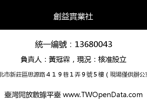 創益實業社