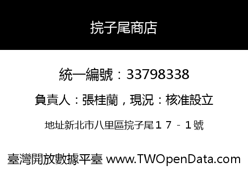 捖子尾商店