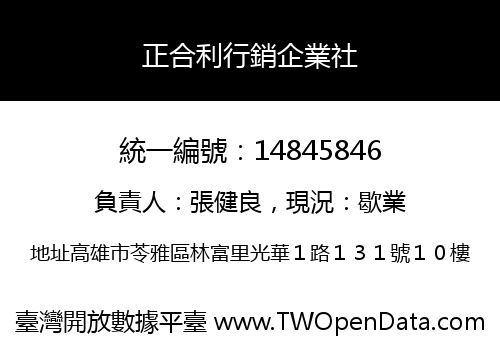 正合利行銷企業社