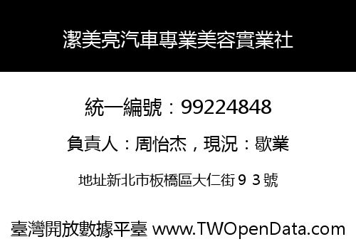 潔美亮汽車專業美容實業社