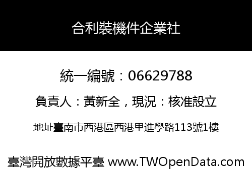 合利裝機件企業社