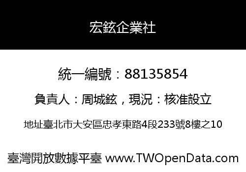 宏鉉企業社