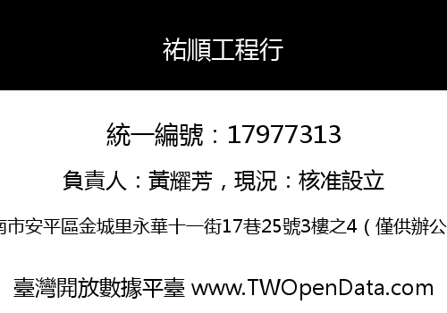 祐順工程行