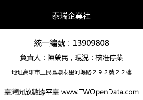 泰瑞企業社