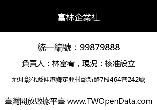 富林企業社