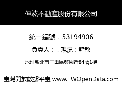 伸竑不動產股份有限公司