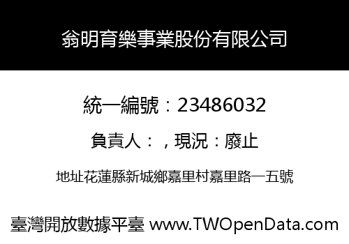 翁明育樂事業股份有限公司