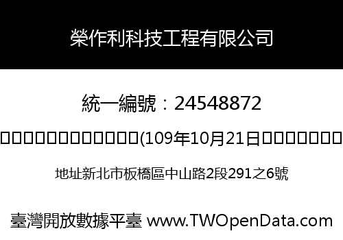 榮作利科技工程有限公司