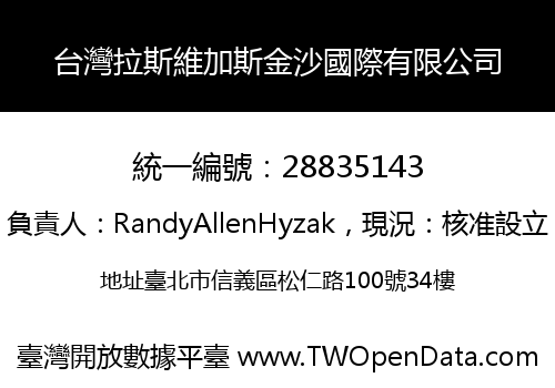 台灣拉斯維加斯金沙國際有限公司