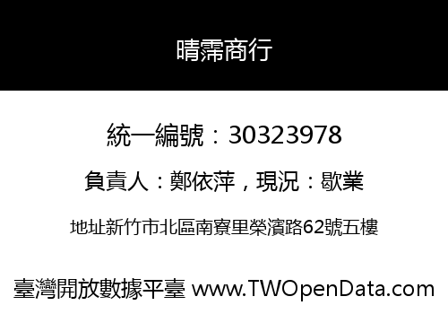 晴霈商行
