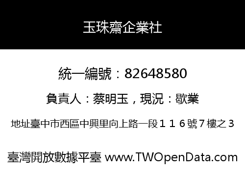 玉珠齋企業社