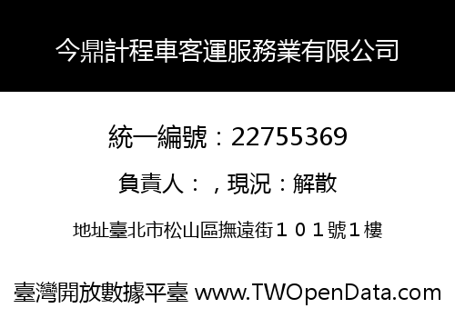 今鼎計程車客運服務業有限公司