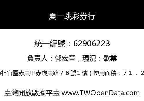 夏一跳彩券行