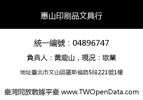 惠山印刷品文具行